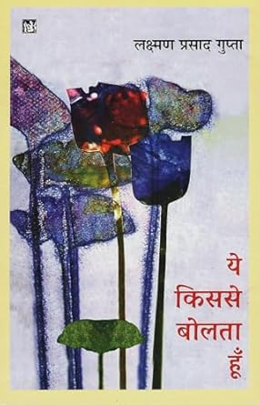 ye_kisse_bolta_hoon_lakshman_prasad_gupta